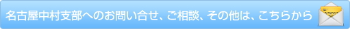 名古屋中村支部へのお問い合わせ、ご相談、その他はこちらからお願い致します。