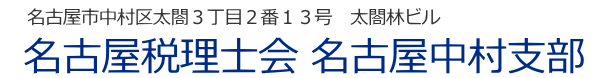 名古屋税理士会名古屋中村支部