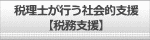 税理士が行う社会的支援【税務支援】