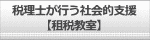 税理士が行う社会的支援【租税教室】