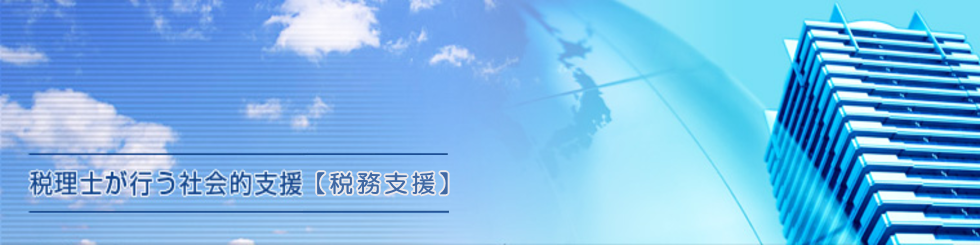 税理士が行う社会的支援【税務支援】